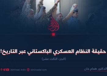 حقيقة النظام العسكري الباكستاني عبر التاريخ!  الجزء الثالث عشر