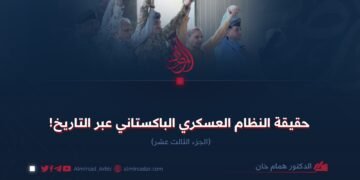 حقيقة النظام العسكري الباكستاني عبر التاريخ!  الجزء الثالث عشر