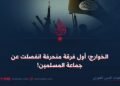الخوارج؛ أول فرقة منحرفة انفصلت عن جماعة المسلمين!