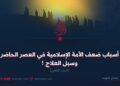 أسباب ضعف الأمة الإسلامية في العصر الحاضر وسبل العلاج ! الجزء الثامن