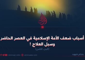 أسباب ضعف الأمة الإسلامية في العصر الحاضر وسبل العلاج ! الجزء الثامن