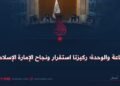 الطاعة والوحدة؛ ركيزتا استقرار ونجاح الإمارة الإسلامية!