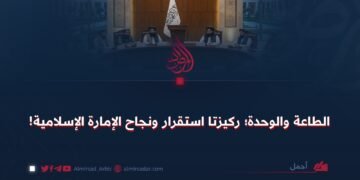الطاعة والوحدة؛ ركيزتا استقرار ونجاح الإمارة الإسلامية!
