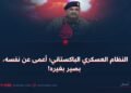 النظام العسكري الباكستاني؛ أعمى عن نفسه، بصير بغيره!