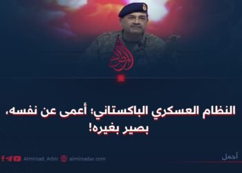 النظام العسكري الباكستاني؛ أعمى عن نفسه، بصير بغيره!