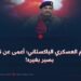 النظام العسكري الباكستاني؛ أعمى عن نفسه، بصير بغيره!