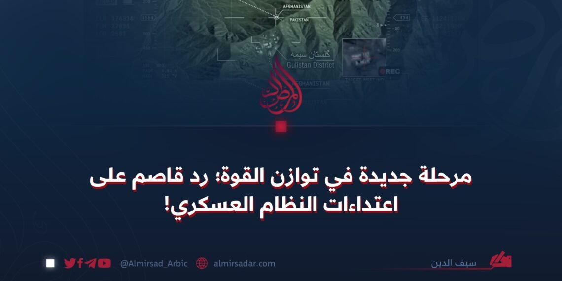 مرحلة جديدة في توازن القوة؛ رد قاصم على اعتداءات النظام العسكري!