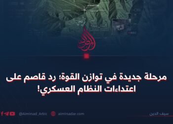 مرحلة جديدة في توازن القوة؛ رد قاصم على اعتداءات النظام العسكري!