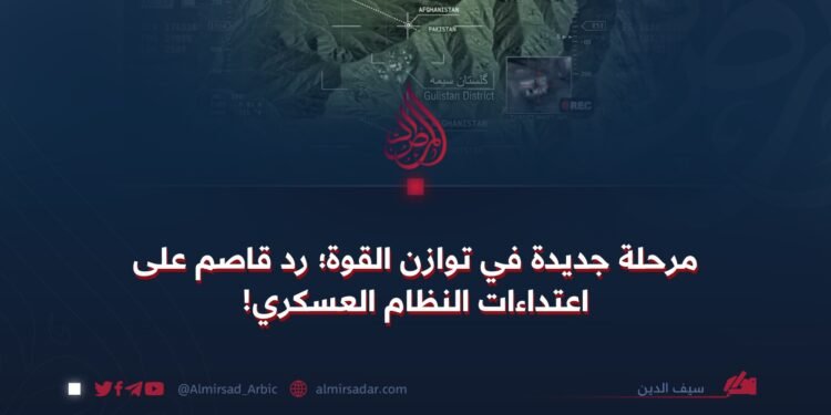 مرحلة جديدة في توازن القوة؛ رد قاصم على اعتداءات النظام العسكري!
