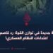 مرحلة جديدة في توازن القوة؛ رد قاصم على اعتداءات النظام العسكري!