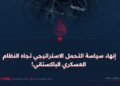 إنهاء سياسة التحمل الاستراتيجي تجاه النظام العسكري الباكستاني!
