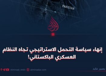 إنهاء سياسة التحمل الاستراتيجي تجاه النظام العسكري الباكستاني!
