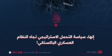 إنهاء سياسة التحمل الاستراتيجي تجاه النظام العسكري الباكستاني!