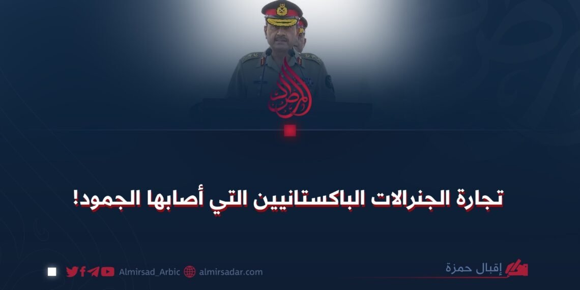 تجارة الجنرالات الباكستانيين التي أصابها الجمود!