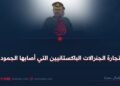تجارة الجنرالات الباكستانيين التي أصابها الجمود!