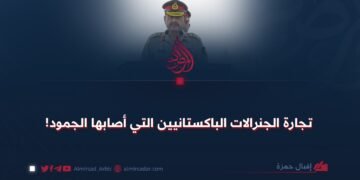 تجارة الجنرالات الباكستانيين التي أصابها الجمود!