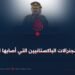 تجارة الجنرالات الباكستانيين التي أصابها الجمود!