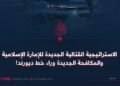 الاستراتيجية القتالية الجديدة للإمارة الإسلامية والمكافحة الجديدة وراء خط ديورند!