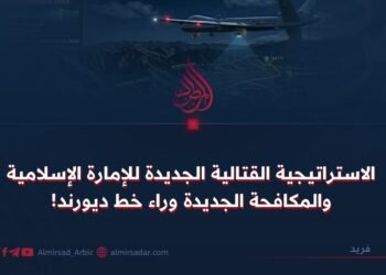 الاستراتيجية القتالية الجديدة للإمارة الإسلامية والمكافحة الجديدة وراء خط ديورند!