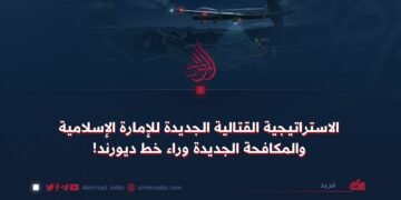 الاستراتيجية القتالية الجديدة للإمارة الإسلامية والمكافحة الجديدة وراء خط ديورند!