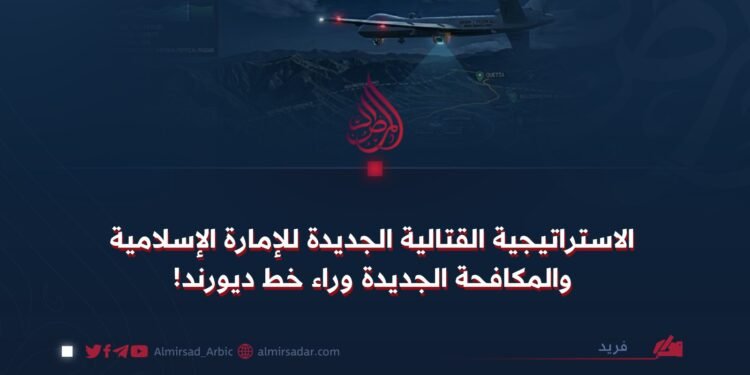 الاستراتيجية القتالية الجديدة للإمارة الإسلامية والمكافحة الجديدة وراء خط ديورند!