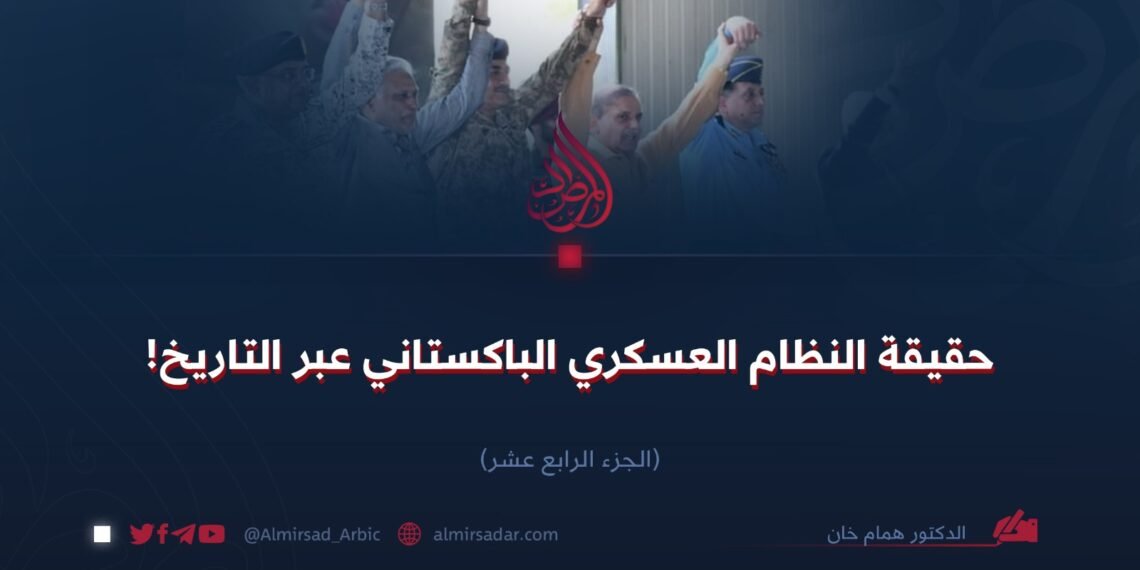 حقيقة النظام العسكري الباكستاني عبر التاريخ!  الجزء الرابع عشر (الأخير)