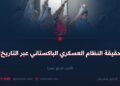 حقيقة النظام العسكري الباكستاني عبر التاريخ!  الجزء الرابع عشر (الأخير)