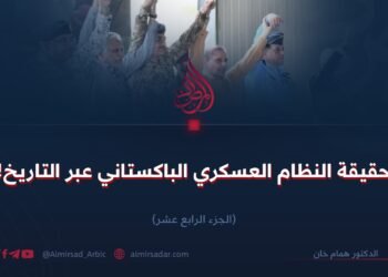 حقيقة النظام العسكري الباكستاني عبر التاريخ!  الجزء الرابع عشر (الأخير)