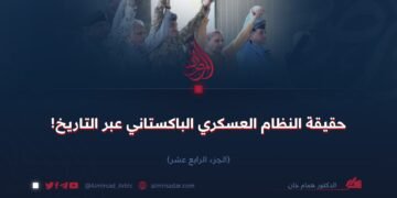 حقيقة النظام العسكري الباكستاني عبر التاريخ!  الجزء الرابع عشر (الأخير)