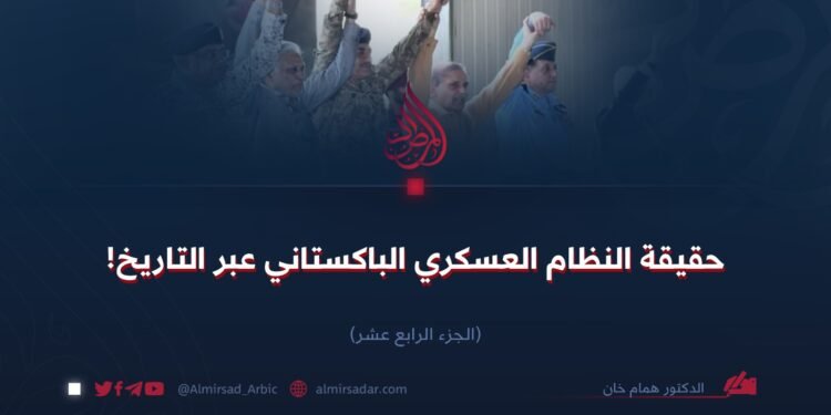 حقيقة النظام العسكري الباكستاني عبر التاريخ!  الجزء الرابع عشر (الأخير)