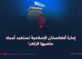 إمارة أفغانستان الإسلامية تستعيد أمجاد ماضيها الزاهر!