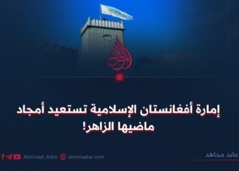 إمارة أفغانستان الإسلامية تستعيد أمجاد ماضيها الزاهر!