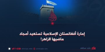 إمارة أفغانستان الإسلامية تستعيد أمجاد ماضيها الزاهر!