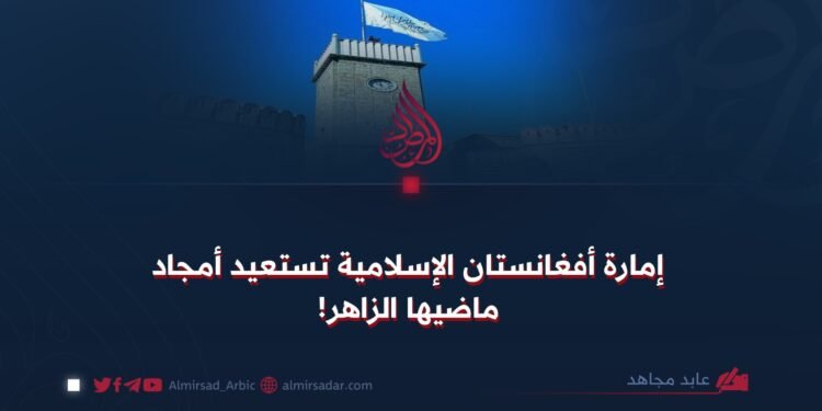 إمارة أفغانستان الإسلامية تستعيد أمجاد ماضيها الزاهر!