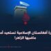 إمارة أفغانستان الإسلامية تستعيد أمجاد ماضيها الزاهر!