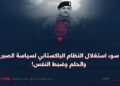 سوء استغلال النظام الباكستاني لسياسة الصبر والحلم وضبط النفس!