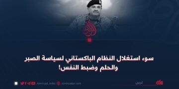 سوء استغلال النظام الباكستاني لسياسة الصبر والحلم وضبط النفس!