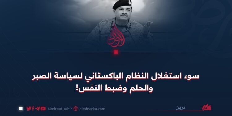 سوء استغلال النظام الباكستاني لسياسة الصبر والحلم وضبط النفس!