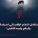 سوء استغلال النظام الباكستاني لسياسة الصبر والحلم وضبط النفس!
