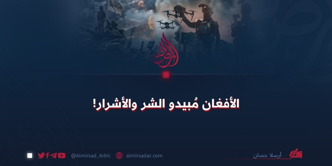 الأفغان مُبيدو الشر والأشرار!