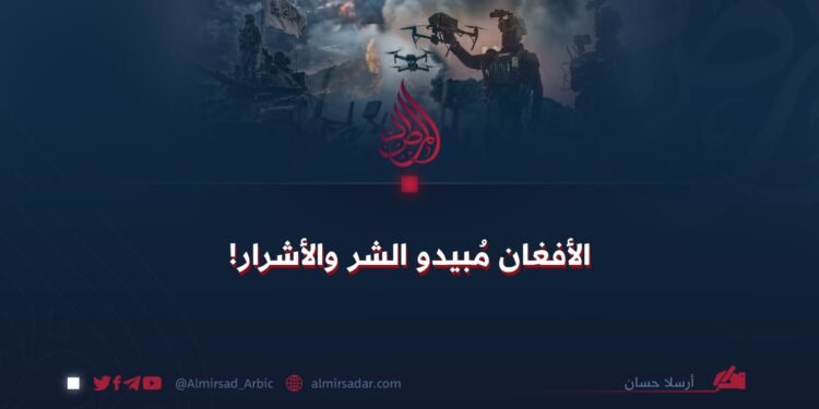 الأفغان مُبيدو الشر والأشرار!