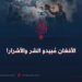 الأفغان مُبيدو الشر والأشرار!