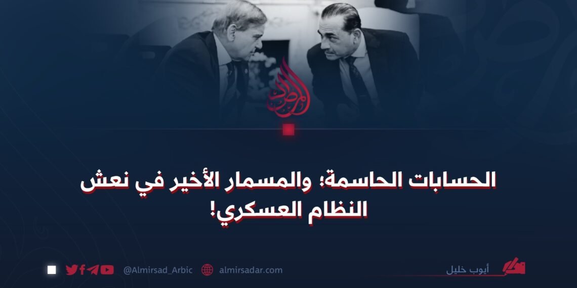 الحسابات الحاسمة؛ والمسمار الأخير في نعش النظام العسكري