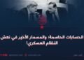 الحسابات الحاسمة؛ والمسمار الأخير في نعش النظام العسكري