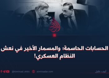 الحسابات الحاسمة؛ والمسمار الأخير في نعش النظام العسكري