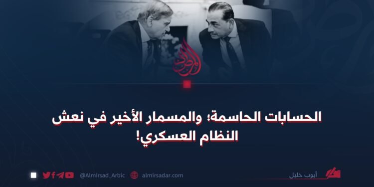 الحسابات الحاسمة؛ والمسمار الأخير في نعش النظام العسكري