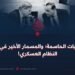 الحسابات الحاسمة؛ والمسمار الأخير في نعش النظام العسكري