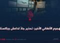 الهجوم الأفغاني الأخير؛ تحذير جادّ لداعش وباكستان!