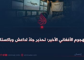 الهجوم الأفغاني الأخير؛ تحذير جادّ لداعش وباكستان!