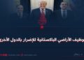 توظيف الأراضي الباكستانية للإضرار بالدول الأخرى!